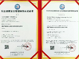 明业机械-职业健康安全管理体系认证